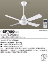 パナソニック　SP7090　シーリングファン 吊下型  27W・ACモータータイプ・直付ボルト取付専用 風量4段切替・風向切替・1/fゆらぎ・1〜6時間(1時間単位)タイマー