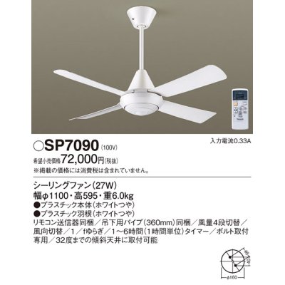 画像1: パナソニック　SP7090　シーリングファン 吊下型  27W・ACモータータイプ・直付ボルト取付専用 風量4段切替・風向切替・1/fゆらぎ・1〜6時間(1時間単位)タイマー