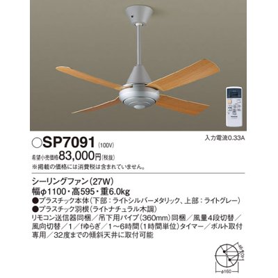 画像1: パナソニック　SP7091　シーリングファン 吊下型  27W・ACモータータイプ・直付ボルト取付専用 風量4段切替・風向切替・1/fゆらぎ・1〜6時間(1時間単位)タイマー