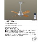 照明器具 パナソニック　SP7096　シーリングファン 天井直付型 ACモータータイプ 風量4段切替 逆回転切替 1/ｆゆらぎ