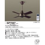 照明器具 パナソニック　SP7097　シーリングファン 天井直付型 ACモータータイプ 風量4段切替 逆回転切替 1/ｆゆらぎ