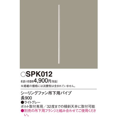 画像1: 照明部材 パナソニック　SPK012　ボルト取付専用 シーリングファン吊下用パイプ DCモータータイプ 長900