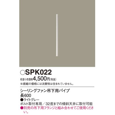 画像1: 照明部材 パナソニック　SPK022　ボルト取付専用 シーリングファン吊下用パイプ DCモータータイプ 長600