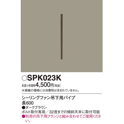 画像1: 照明部材 パナソニック　SPK023K　ボルト取付専用 シーリングファン吊下用パイプ DCモータータイプ 長600