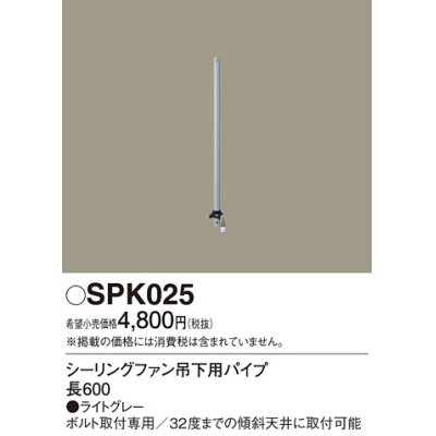 画像1: 照明部材 パナソニック　SPK025　シーリングファン吊下用パイプ ACモータータイプ 長600