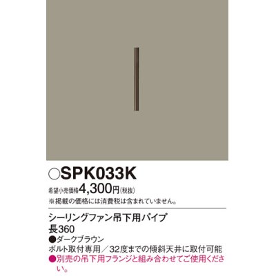 画像1: 照明部材 パナソニック　SPK033K　ボルト取付専用 シーリングファン吊下用パイプ DCモータータイプ 長360