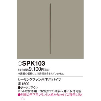 画像1: 照明部材 パナソニック　SPK103　ボルト取付専用 シーリングファン吊下用パイプ DCモータータイプ 長1500