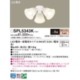 パナソニック　SPL5343K　シャンデリア LED(電球色) シーリングファン専用 白熱電球100形3灯器具相当 〜8畳 ホワイト