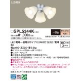 パナソニック　SPL5344K　シャンデリア LED(電球色) シーリングファン専用 白熱電球100形3灯器具相当 〜8畳 シルバーメタリック