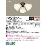 パナソニック　SPL5345K　シャンデリア LED(電球色) シーリングファン専用 白熱電球100形3灯器具相当 〜8畳 金色古味仕上