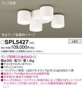 パナソニック　SPL5427　シャンデリア ランプ別売(口金GX53-1) LED シーリングファン用 天井直付型 ホワイト