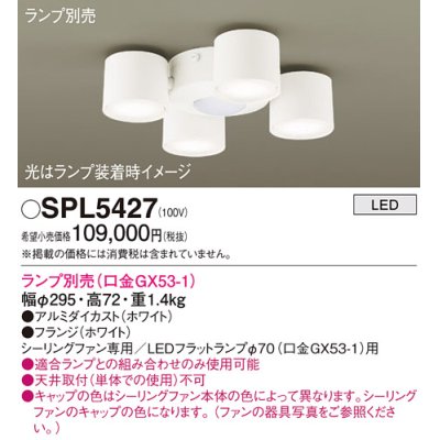 画像1: パナソニック　SPL5427　シャンデリア ランプ別売(口金GX53-1) LED シーリングファン用 天井直付型 ホワイト