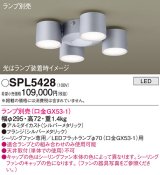 パナソニック　SPL5428　シャンデリア ランプ別売(口金GX53-1) LED シーリングファン用 天井直付型 シルバーメタリック