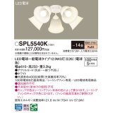 パナソニック　SPL5540K　シャンデリア LED(電球色) シーリングファン専用 白熱電球100形5灯器具相当 〜14畳 ホワイト