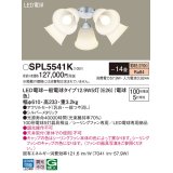 パナソニック　SPL5541K　シャンデリア LED(電球色) シーリングファン専用 白熱電球100形5灯器具相当 〜14畳 シルバーメタリック