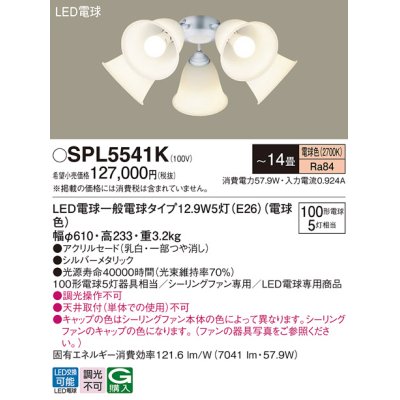 画像1: パナソニック　SPL5541K　シャンデリア LED(電球色) シーリングファン専用 白熱電球100形5灯器具相当 〜14畳 シルバーメタリック