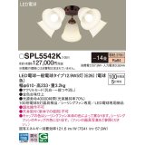 パナソニック　SPL5542K　シャンデリア LED(電球色) シーリングファン専用 白熱電球100形5灯器具相当 〜14畳 金色古味仕上