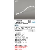 オーデリック TF0030B 間接照明 テープライト 長300 調光(調光器別売) 電源装置・信号線別売 LED一体型 昼白色 防雨型 受注生産品 [§]