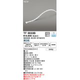 オーデリック TF0033B 間接照明 テープライト 長330 調光(調光器別売) 電源装置・信号線別売 LED一体型 昼白色 防雨型 受注生産品 [§]