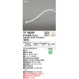 オーデリック TF0033F 間接照明 テープライト 長330 調光(調光器別売) 電源装置・信号線別売 LED一体型 電球色 防雨型 受注生産品 [§]