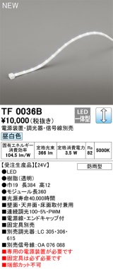 オーデリック TF0036B 間接照明 テープライト 長360 調光(調光器別売) 電源装置・信号線別売 LED一体型 昼白色 防雨型 受注生産品 [§]