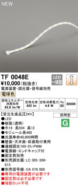 オーデリック TF0048E 間接照明 テープライト 長480 調光(調光器別売) 電源装置・信号線別売 LED一体型 電球色 防雨型 受注生産品 [§]