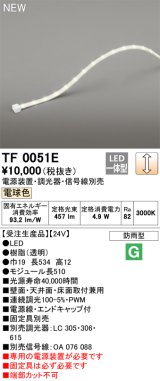 オーデリック TF0051E 間接照明 テープライト 長510 調光(調光器別売) 電源装置・信号線別売 LED一体型 電球色 防雨型 受注生産品 [§]