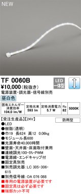 オーデリック TF0060B 間接照明 テープライト 長600 調光(調光器別売) 電源装置・信号線別売 LED一体型 昼白色 防雨型 受注生産品 [§]