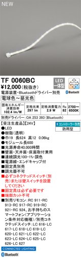 オーデリック TF0060BC 間接照明 テープライト 長600 調光調色 Bluetooth リモコン・電源装置・ドライバー別売 LED一体型 電球色〜昼光色 防雨型 受注生産品 [§]