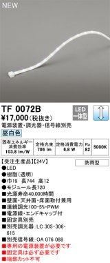 オーデリック TF0072B 間接照明 テープライト 長720 調光(調光器別売) 電源装置・信号線別売 LED一体型 昼白色 防雨型 受注生産品 [§]