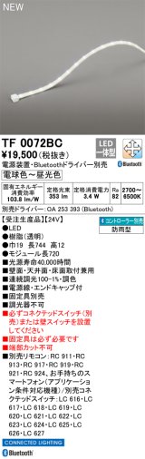 オーデリック TF0072BC 間接照明 テープライト 長720 調光調色 Bluetooth リモコン・電源装置・ドライバー別売 LED一体型 電球色〜昼光色 防雨型 受注生産品 [§]