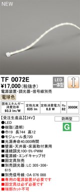 オーデリック TF0072E 間接照明 テープライト 長720 調光(調光器別売) 電源装置・信号線別売 LED一体型 電球色 防雨型 受注生産品 [§]