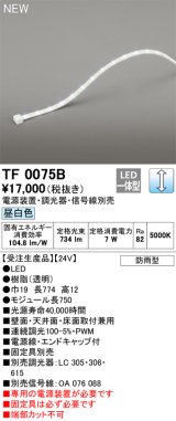 オーデリック TF0075B 間接照明 テープライト 長750 調光(調光器別売) 電源装置・信号線別売 LED一体型 昼白色 防雨型 受注生産品 [§]