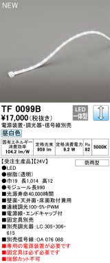 オーデリック TF0099B 間接照明 テープライト 長990 調光(調光器別売) 電源装置・信号線別売 LED一体型 昼白色 防雨型 受注生産品 [§]