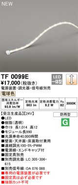 オーデリック TF0099E 間接照明 テープライト 長990 調光(調光器別売) 電源装置・信号線別売 LED一体型 電球色 防雨型 受注生産品 [§]