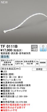 オーデリック TF0111B 間接照明 テープライト 長1110 調光(調光器別売) 電源装置・信号線別売 LED一体型 昼白色 防雨型 受注生産品 [§]