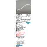 オーデリック TF0111BC 間接照明 テープライト 長1110 調光調色 Bluetooth リモコン・電源装置・ドライバー別売 LED一体型 電球色〜昼光色 防雨型 受注生産品 [§]