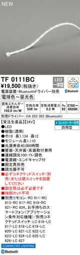 オーデリック TF0111BC 間接照明 テープライト 長1110 調光調色 Bluetooth リモコン・電源装置・ドライバー別売 LED一体型 電球色〜昼光色 防雨型 受注生産品 [§]