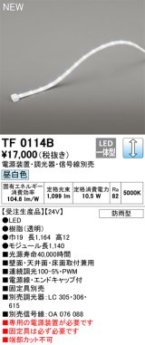 オーデリック TF0114B 間接照明 テープライト 長1140 調光(調光器別売) 電源装置・信号線別売 LED一体型 昼白色 防雨型 受注生産品 [§]