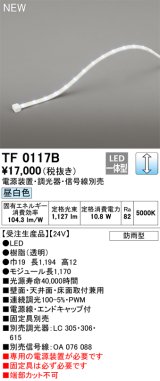 オーデリック TF0117B 間接照明 テープライト 長1170 調光(調光器別売) 電源装置・信号線別売 LED一体型 昼白色 防雨型 受注生産品 [§]