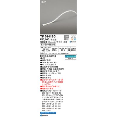 画像1: オーデリック TF0141BC 間接照明 テープライト 長1410 調光調色 Bluetooth リモコン・電源装置・ドライバー別売 LED一体型 電球色〜昼光色 防雨型 受注生産品 [§]