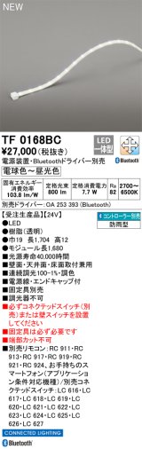 オーデリック TF0168BC 間接照明 テープライト 長1680 調光調色 Bluetooth リモコン・電源装置・ドライバー別売 LED一体型 電球色〜昼光色 防雨型 受注生産品 [§]