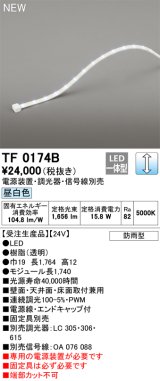 オーデリック TF0174B 間接照明 テープライト 長1740 調光(調光器別売) 電源装置・信号線別売 LED一体型 昼白色 防雨型 受注生産品 [§]