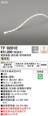 オーデリック TF0201E 間接照明 テープライト 長2010 調光(調光器別売) 電源装置・信号線別売 LED一体型 電球色 防雨型 受注生産品 [§]