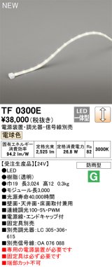 オーデリック TF0300E 間接照明 テープライト 長3000 調光(調光器別売) 電源装置・信号線別売 LED一体型 電球色 防雨型 受注生産品 [§]