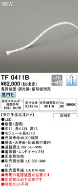 オーデリック TF0411B 間接照明 テープライト 長4110 調光(調光器別売) 電源装置・信号線別売 LED一体型 昼白色 防雨型 受注生産 [§]