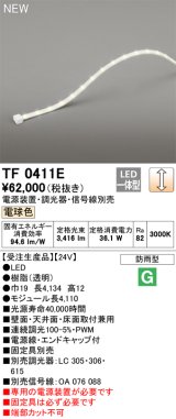 オーデリック TF0411E 間接照明 テープライト 長4110 調光(調光器別売) 電源装置・信号線別売 LED一体型 電球色 防雨型 受注生産 [§]