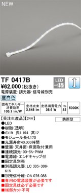 オーデリック TF0417B 間接照明 テープライト 長4170 調光(調光器別売) 電源装置・信号線別売 LED一体型 昼白色 防雨型 受注生産 [§]