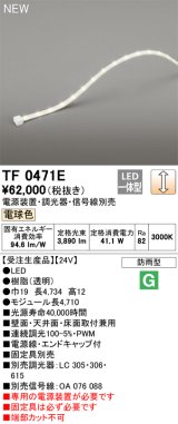 オーデリック TF0471E 間接照明 テープライト 長4710 調光(調光器別売) 電源装置・信号線別売 LED一体型 電球色 防雨型 受注生産 [§]