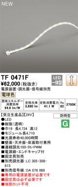 オーデリック TF0471F 間接照明 テープライト 長4710 調光(調光器別売) 電源装置・信号線別売 LED一体型 電球色 防雨型 受注生産 [§]